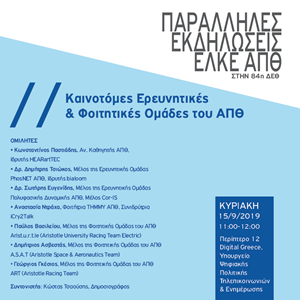 15.9.2019 Kαινοτόμες ερευν.&φοιτ.ομάδες