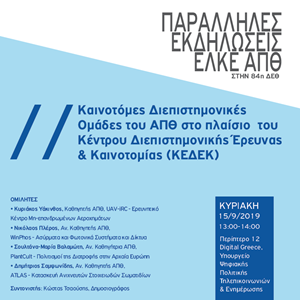 15.9.2019 Καινοτόμες Διεπ. Ομάδες ΚΕΔΕΚ